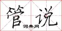 侯登峰管说楷书怎么写