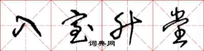 王冬龄入室升堂草书怎么写