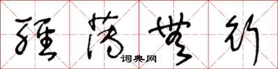 王冬龄轻薄无行草书怎么写