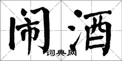 翁闿运闹酒楷书怎么写