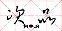 王冬龄次品草书怎么写