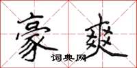 侯登峰豪爽楷书怎么写
