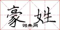 侯登峰豪姓楷书怎么写