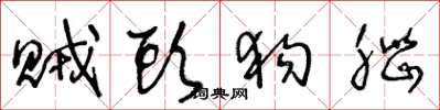王冬龄贼头狗脑草书怎么写