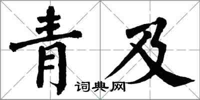 翁闿运青及楷书怎么写