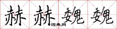 侯登峰赫赫魏魏楷书怎么写