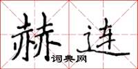 侯登峰赫连楷书怎么写
