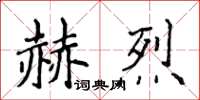 侯登峰赫烈楷书怎么写