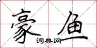 侯登峰豪鱼楷书怎么写