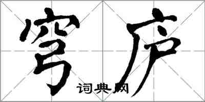翁闿运穹庐楷书怎么写