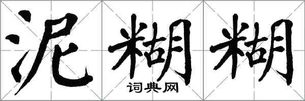 翁闿运泥糊糊楷书怎么写
