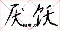 钱沛云厌饫行书怎么写