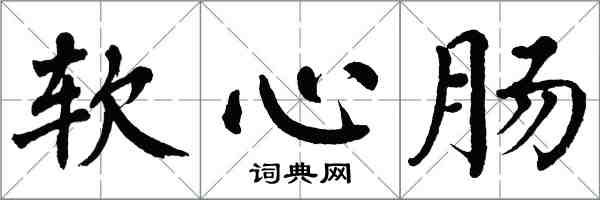 翁闿运软心肠楷书怎么写