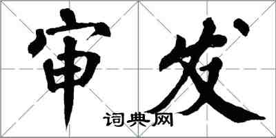 翁闿运审发楷书怎么写