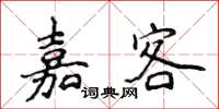 侯登峰嘉客楷书怎么写