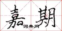 侯登峰嘉期楷书怎么写