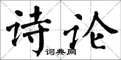 翁闿运诗论楷书怎么写