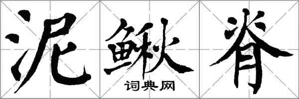翁闿运泥鳅脊楷书怎么写