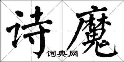 翁闿运诗魔楷书怎么写