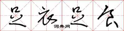 王冬龄足衣足食草书怎么写