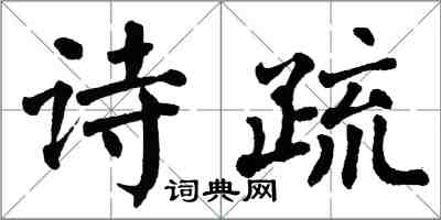 翁闿运诗疏楷书怎么写