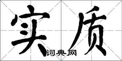 翁闿运实质楷书怎么写