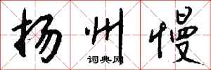 钱沛云扬州慢行书怎么写