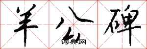 钱沛云羊公碑行书怎么写