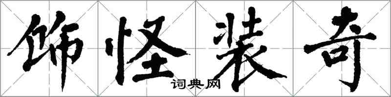 翁闿运饰怪装奇楷书怎么写