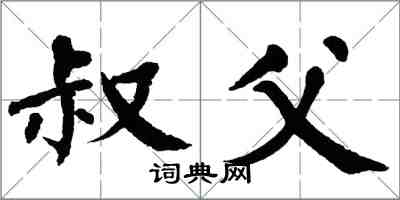 翁闿运叔父楷书怎么写