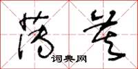 王冬龄薄莫草书怎么写