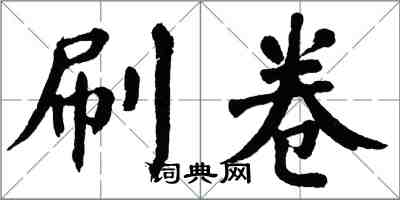 翁闿运刷卷楷书怎么写