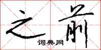 钱沛云之前行书怎么写