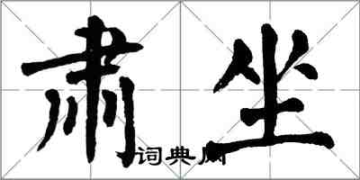 翁闿运肃坐楷书怎么写