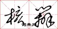 王冬龄核办草书怎么写