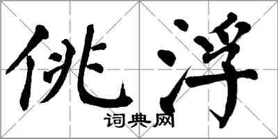 翁闿运佻浮楷书怎么写