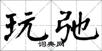 翁闿运玩弛楷书怎么写