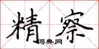 侯登峰精察楷书怎么写