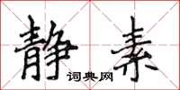 侯登峰静素楷书怎么写
