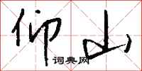 钱沛云仰山行书怎么写