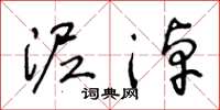 王冬龄泥淖草书怎么写