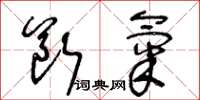 王冬龄断气草书怎么写