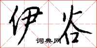 钱沛云伊谷行书怎么写