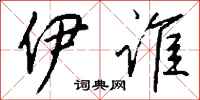 钱沛云伊谁行书怎么写