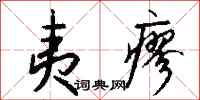 钱沛云夷瘳行书怎么写