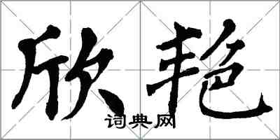 翁闿运欣艳楷书怎么写