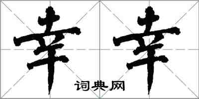 翁闿运幸幸楷书怎么写