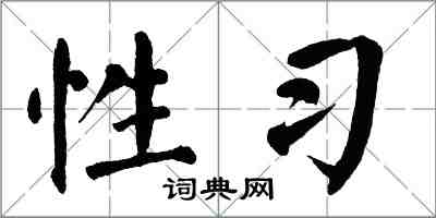 翁闿运性习楷书怎么写