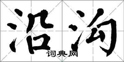 翁闿运沿沟楷书怎么写
