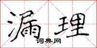 侯登峰漏理楷书怎么写